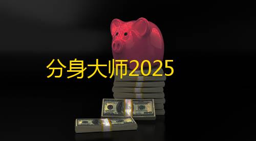 低价卡密货源网分身大师2025